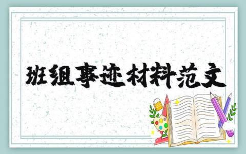 班组事迹材料范文精选 优秀班组事迹材料范文