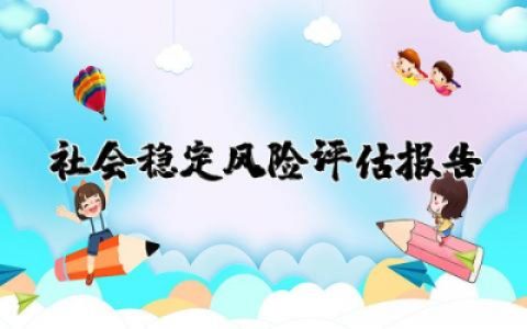 社会稳定风险评估报告模板范文 社会稳定风险评估研究报告