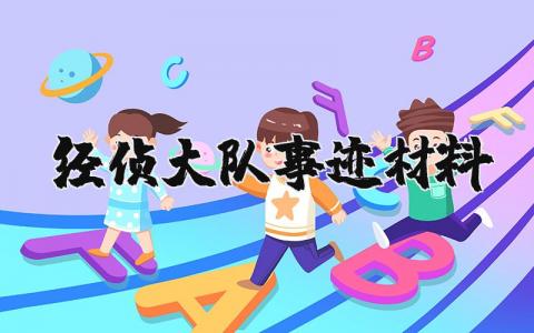 经侦大队事迹材料汇总 经侦大队的优秀先进事迹精选范文