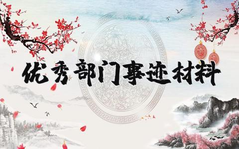 部门优秀事迹材料汇总 部门先进人员事迹模板合集