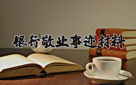 银行敬业事迹材料范文 银行优秀员工事迹简报 (5篇）