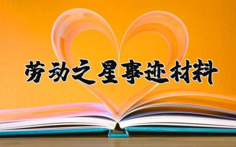 劳动之星事迹材料 劳动之星个人主要事迹300字 (3篇）