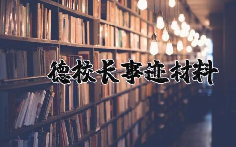 师德校长事迹材料范文 校长师德先进个人主要事迹材料 (3篇）