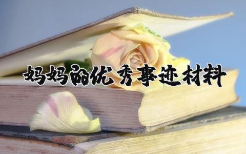 妈妈的优秀事迹材料 最美母亲个人材料怎么写 (6篇）