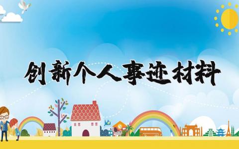 创新个人优秀事迹材料汇总 关于创新的先进事迹最新模板