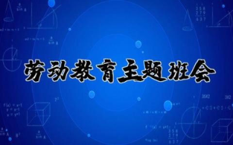 劳动教育主题班会设计 劳动教育主题班会大全