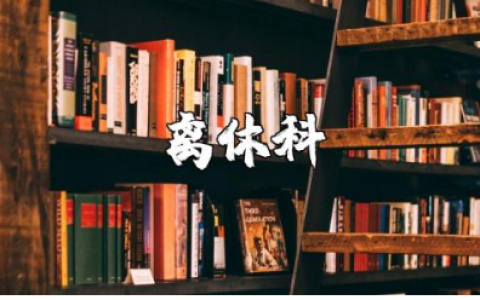 离休科2025工作总结报告合集 离休科年终工作进展总结汇报精选范文