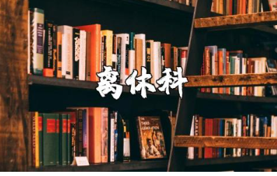 离休科2025工作总结报告合集 离休科年终工作进展总结汇报精选范文