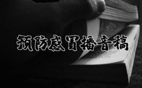 预防感冒播音稿精选 冬天预防感冒播音稿