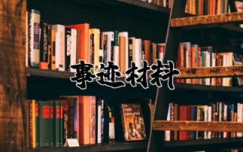 美德教师事迹材料简写 美德教师事迹简介范文