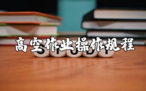 高空作业操作规程及安全应急措施