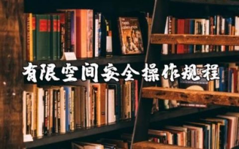 有限空间安全操作规程及管理制度