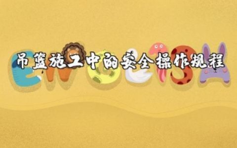 吊篮施工中的安全操作规程及作业过程中的注意事项