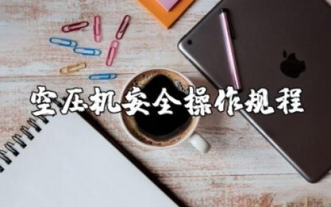 空压机安全操作规程标准及常见故障处理