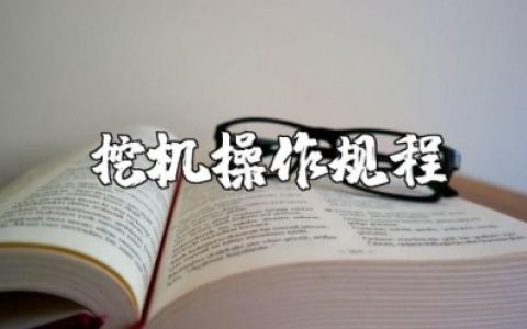 挖机安全操作规程及维护保养要点