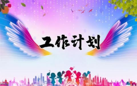 教师帮扶工作计划和目标 教师帮扶工作计划怎么写