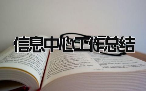 信息中心工作总结 精选15篇