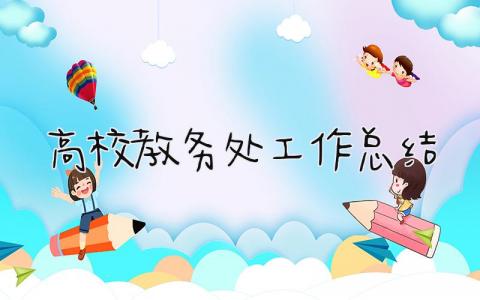 高校教务处工作总结 精选18篇