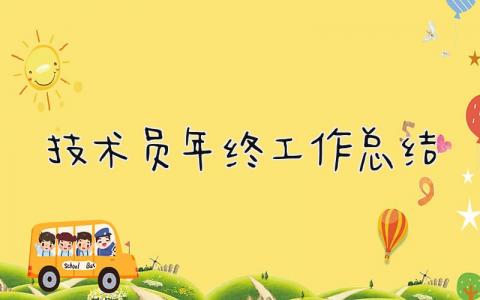 技术员年终工作总结 精选13篇