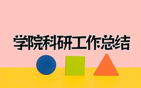 学院科研工作总结 精选17篇