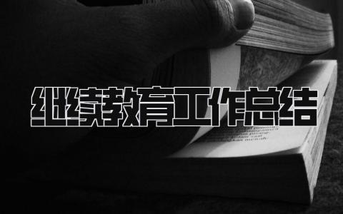 继续教育工作总结 精选16篇