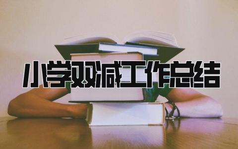 小学双减工作总结 精选21篇