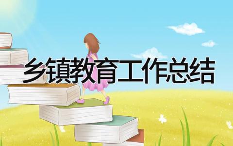 乡镇教育工作总结 精选20篇