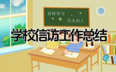 学校信访工作总结 精选15篇