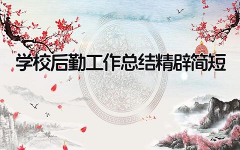 学校后勤工作总结精辟简短 精选14篇