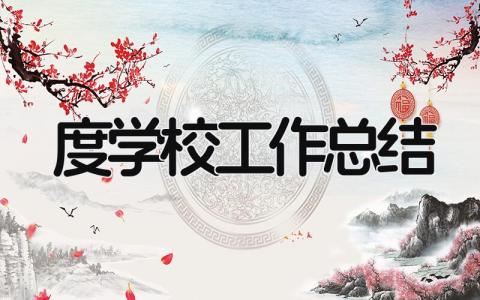 2025年度学校工作总结 精选20篇