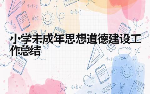 小学未成年思想道德建设工作总结 精选8篇