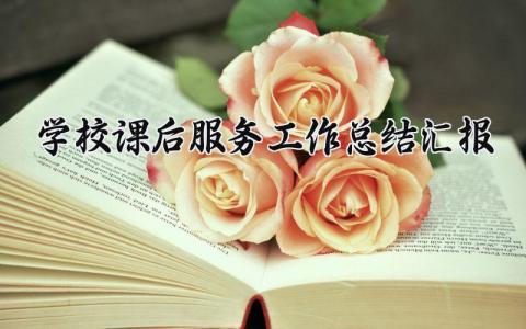 学校课后服务工作总结汇报 精选18篇