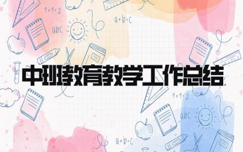 中班教育教学工作总结 精选18篇