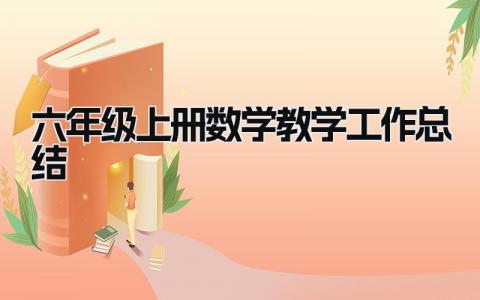 六年级上册数学教学工作总结 精选16篇