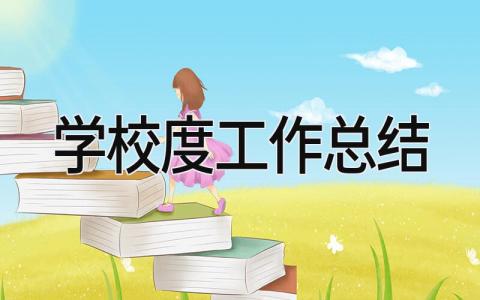 学校2025年度工作总结 精选18篇