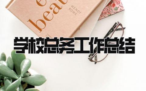 学校总务工作总结 精选20篇