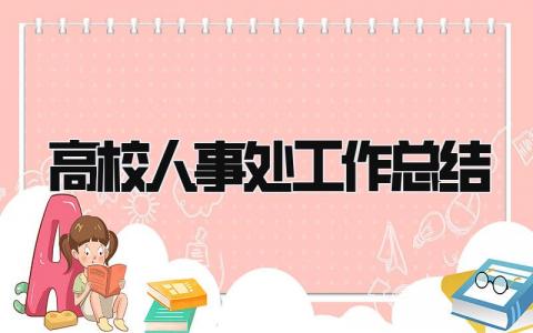 高校人事处工作总结 精选15篇