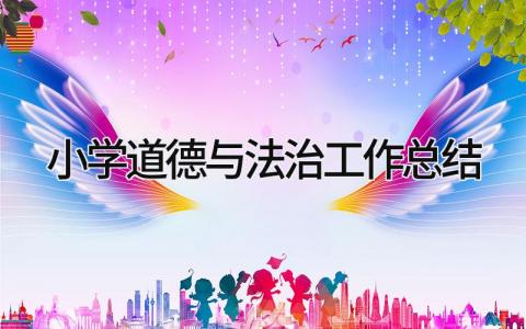 小学道德与法治工作总结 精选19篇
