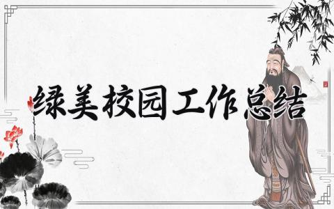 绿美校园工作总结 精选19篇
