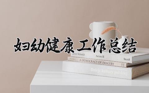 妇幼健康工作总结 精选21篇