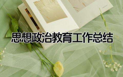 思想政治教育工作总结 精选20篇