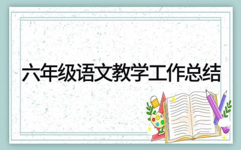 六年级语文教学工作总结 精选17篇