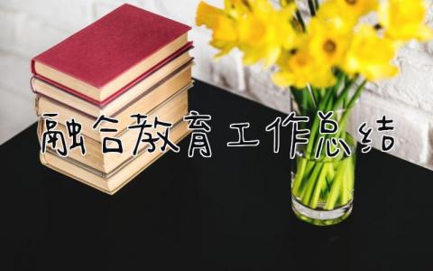 融合教育工作总结 精选18篇