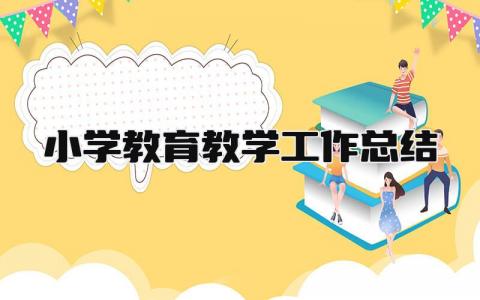 小学教育教学工作总结 精选18篇
