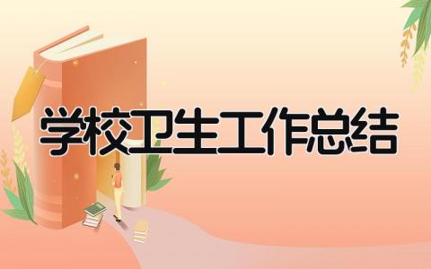 2025年学校卫生工作总结 精选20篇