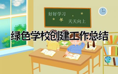 绿色学校创建工作总结 精选20篇