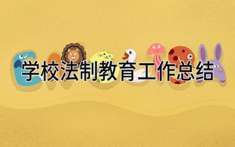 学校法制教育工作总结 精选19篇