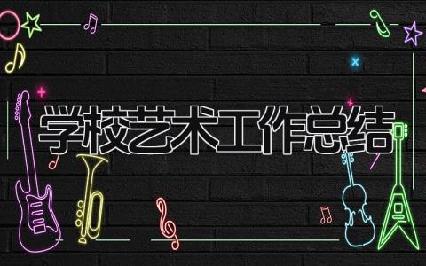 学校艺术工作总结 精选10篇