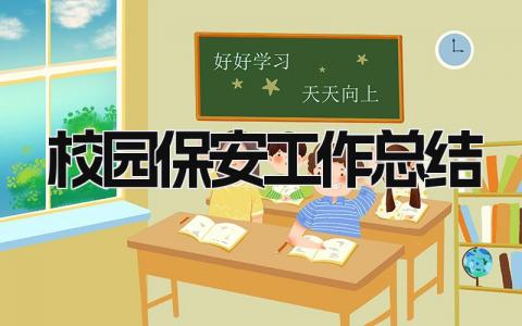 校园保安工作总结 精选19篇
