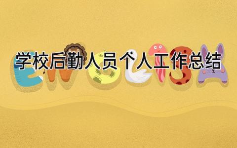 学校后勤人员个人工作总结 精选18篇